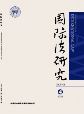 国际法研究杂志